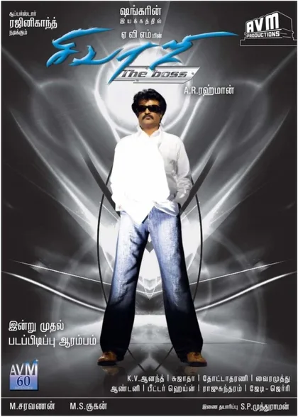Фильм Крутой Шиваджи (2007)