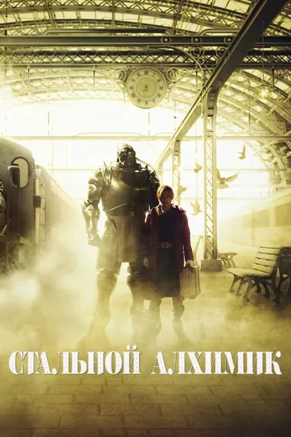 Фильм Стальной алхимик (2017)
