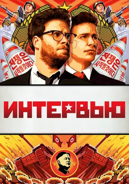 Интервью