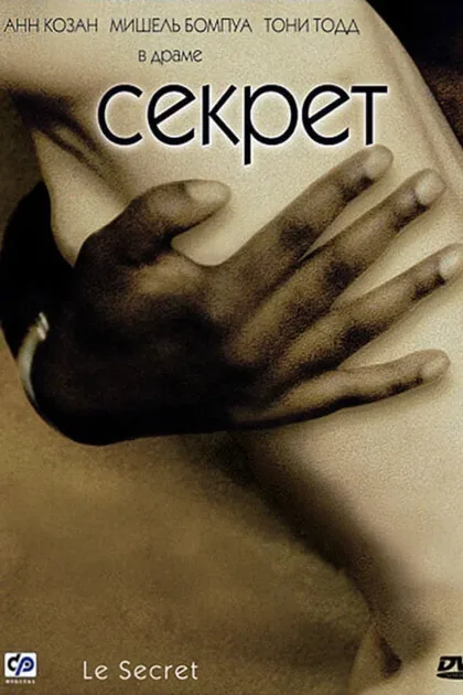 Фильм Секрет (2000)