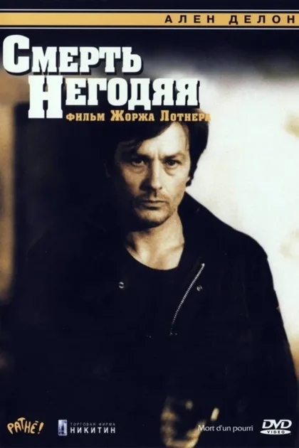 Фильм Смерть негодяя (1977)