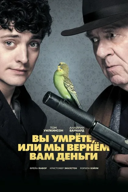 Вы умрёте или мы вернём вам деньги