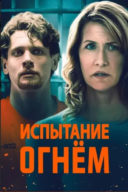 Фильм Испытание огнем (2018)