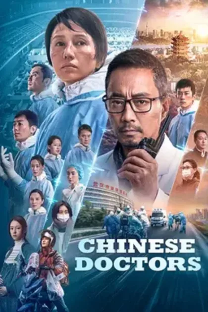 Фильм Китайские врачи (2021)