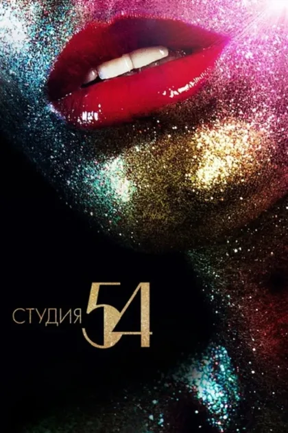 Фильм Студия 54 (2018)