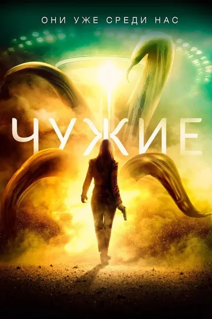 Фильм Чужие (2019)