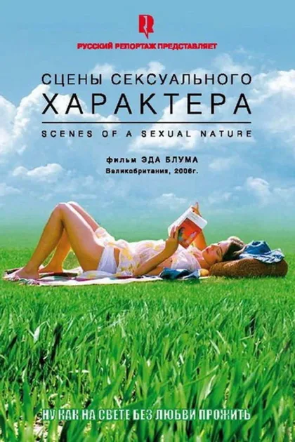 Фильм Сцены сексуального характера (2006)