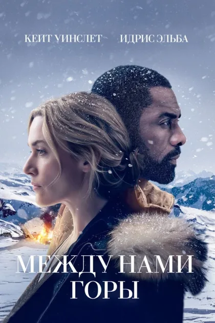 Фильм Между нами горы (2017)