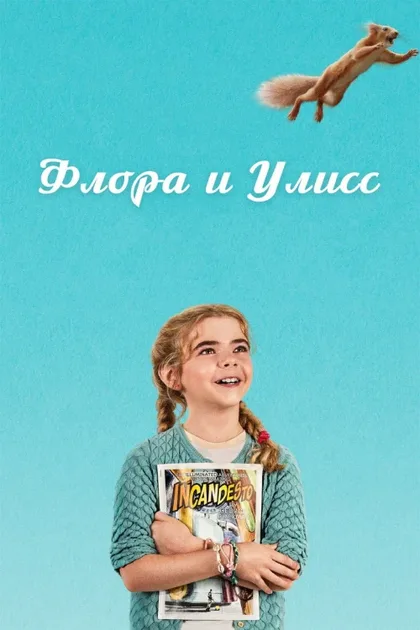Фильм Флора и Улисс (2020)