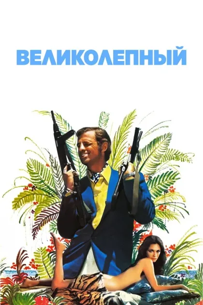 Фильм Великолепный (1973)