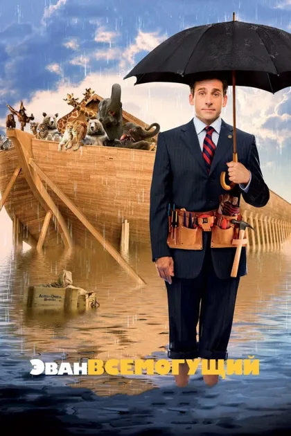 Фильм Эван Всемогущий (2007)