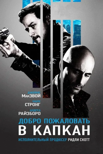 Фильм Добро пожаловать в капкан (2012)