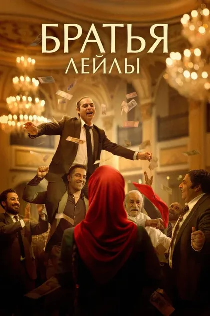Фильм Братья Лейлы (2022)