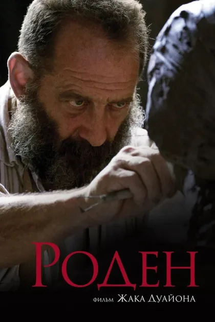 Фильм Роден (2017)