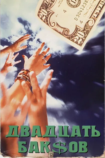 Фильм Двадцать баксов (1993)