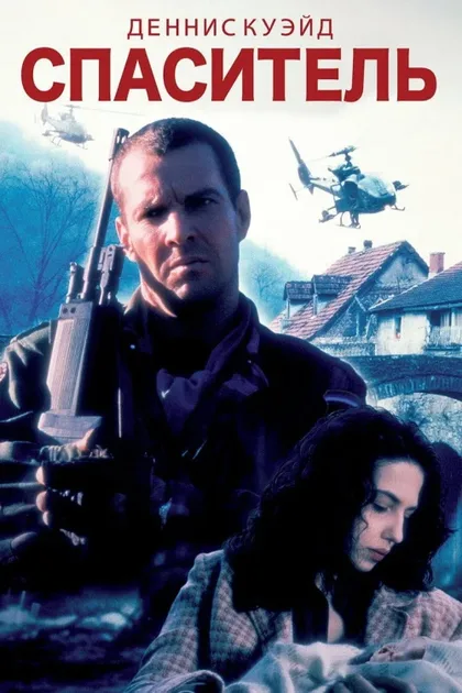 Фильм Спаситель (1998)