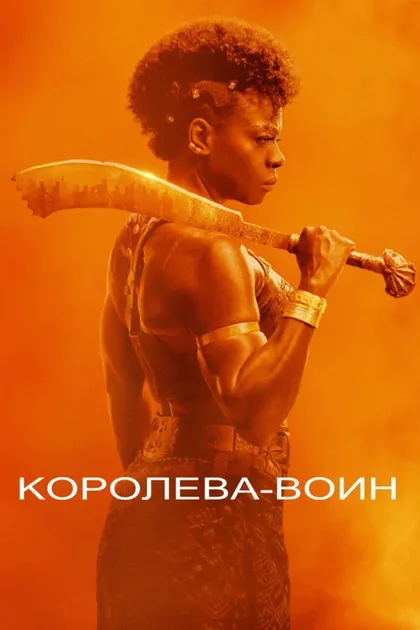 Фильм Женщина-король (2022)