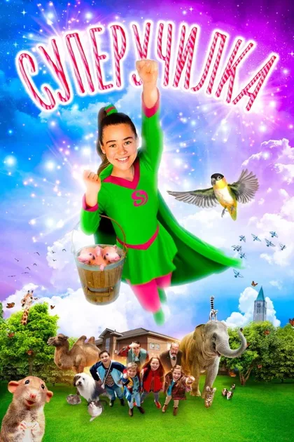 Фильм Суперучилка (2018)
