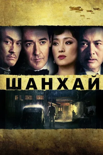 Фильм Шанхай (2010)