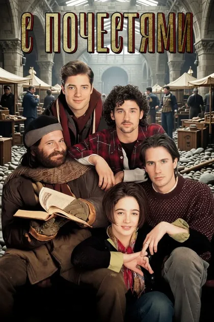 Фильм С почестями (1994)