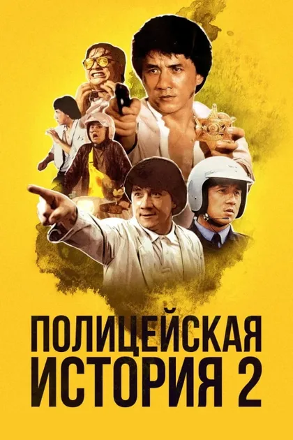 Фильм Полицейская история 2 (1988)
