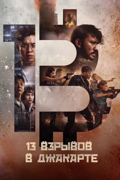 Фильм 13 взрывов в Джакарте (2023)