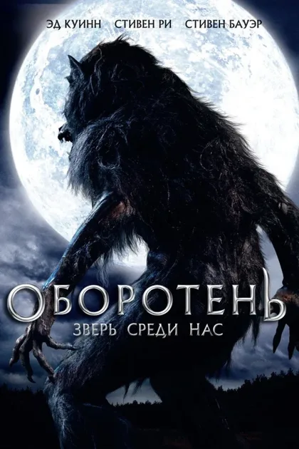 Фильм Оборотень: Зверь среди нас (2012)