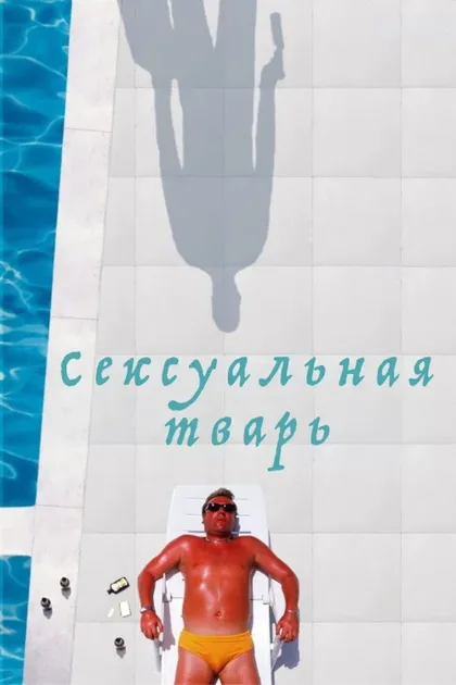 Фильм Сексуальная тварь (2000)
