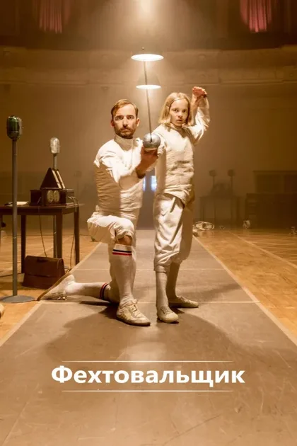 Фильм Фехтовальщик (2015)
