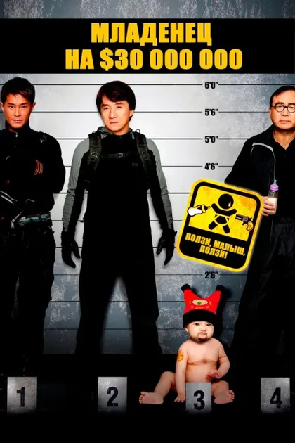 Фильм Младенец на $30 000 000 (2006)