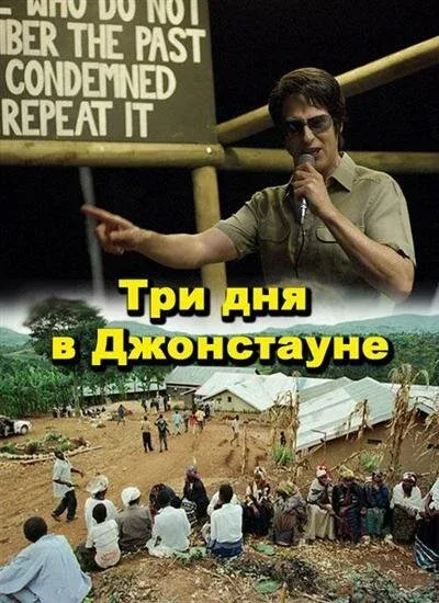 Фильм Три дня в Джонстауне (2007)
