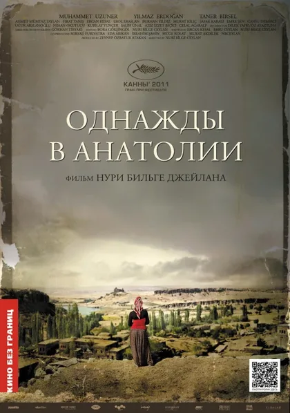 Фильм Однажды в Анатолии (2011)