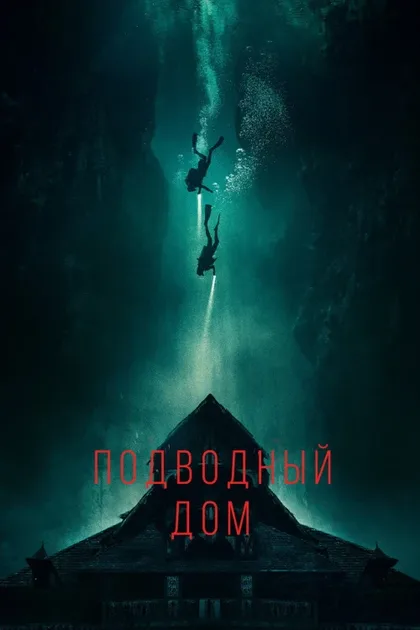 Фильм Дом на глубине (2021)