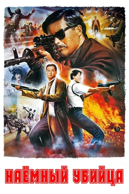 Фильм Наёмный убийца (1989)