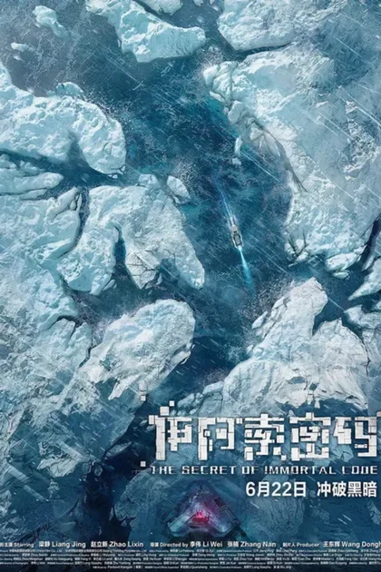 Фильм Секрет бессмертия (2018)