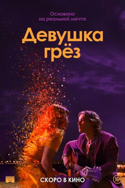 Фильм Девушка грез (2020)