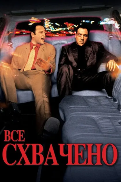 Фильм Всё схвачено! (2001)