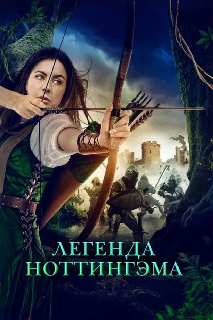 Фильм Легенда Ноттингэма (2022)