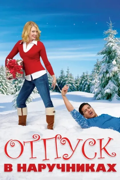 Фильм Отпуск в наручниках (2007)