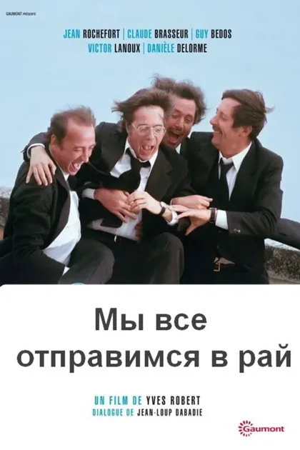 Фильм Мы все отправимся в рай (1977)