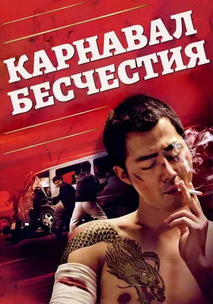Фильм Карнавал бесчестия (2006)