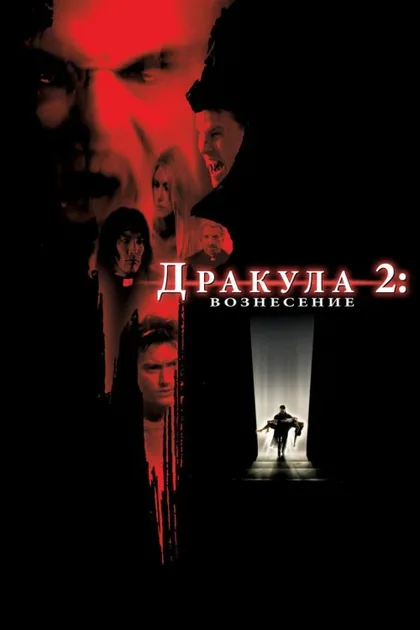 Фильм Дракула 2: Вознесение (2002)