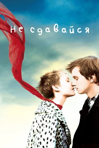 Фильм Не сдавайся (2011)