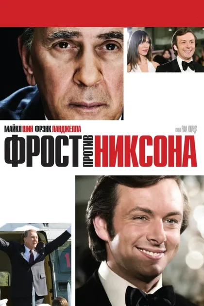 Фильм Фрост против Никсона (2008)