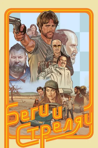 Беги и стреляй
