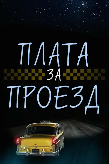 Фильм Где-то во времени (2018)