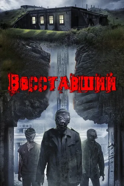 Фильм Восставший (2017)