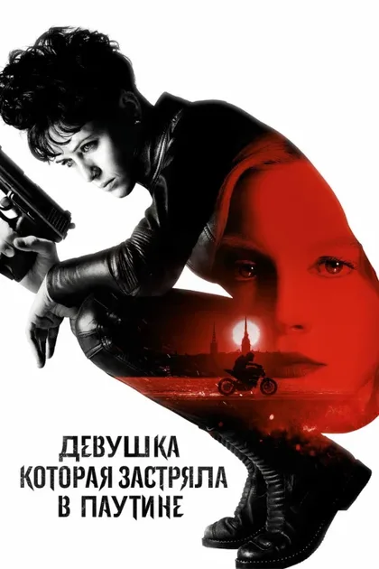 Фильм Девушка, которая застряла в паутине (2018)
