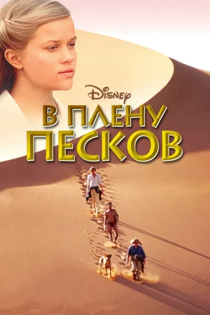 Фильм В плену песков (1993)