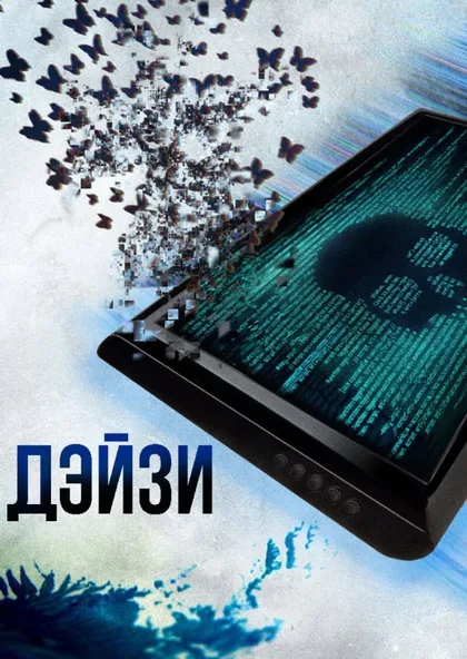 Фильм Дэйзи (2018)